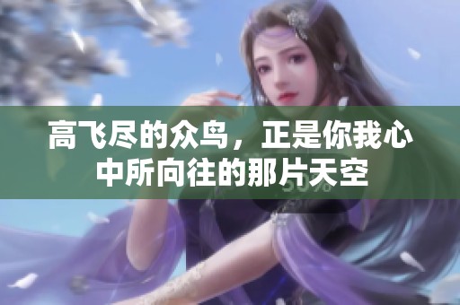 高飞尽的众鸟，正是你我心中所向往的那片天空