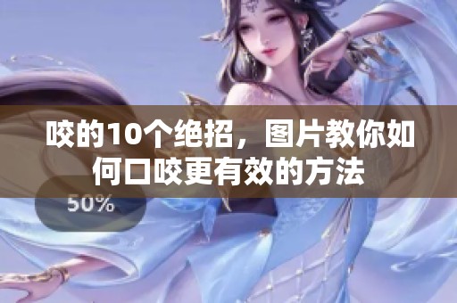 咬的10个绝招，图片教你如何口咬更有效的方法