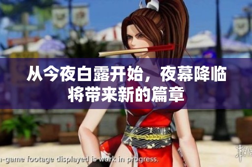 从今夜白露开始，夜幕降临将带来新的篇章