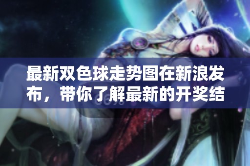 最新***走势图在新浪发布，带你了解最新的**结果与趋势分析