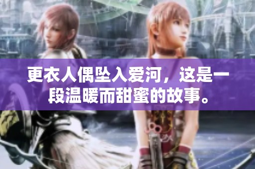 更衣人偶坠入爱河，这是一段温暖而甜蜜的故事。