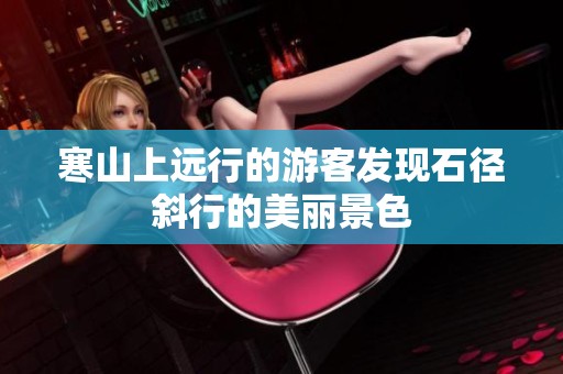 寒山上远行的游客发现石径斜行的美丽景色