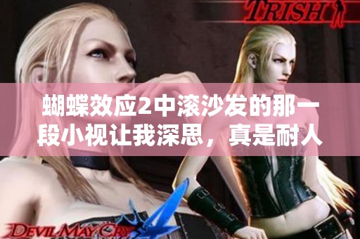 蝴蝶效应2中滚沙发的那一段小视让我深思，真是耐人寻味的情节。