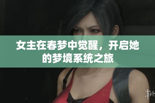 女主在春梦中觉醒，开启她的梦境系统之旅