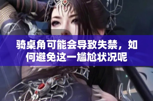 骑桌角可能会导致失禁，如何避免这一尴尬状况呢