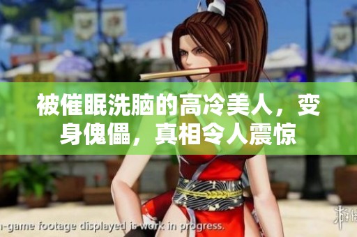 被催眠洗脑的高冷美人，变身傀儡，真相令人震惊
