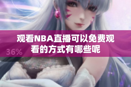 观看NBA直播可以免费观看的方式有哪些呢