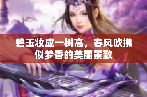 碧玉妆成一树高，春风吹拂似梦香的美丽景致