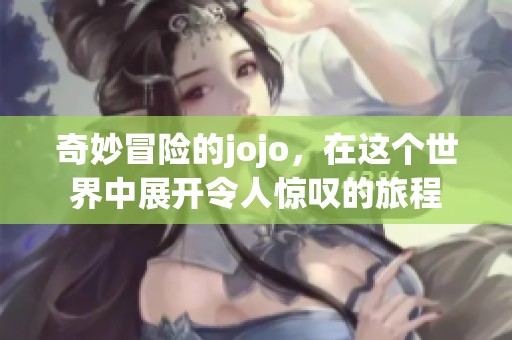 奇妙冒险的jojo，在这个世界中展开令人惊叹的旅程