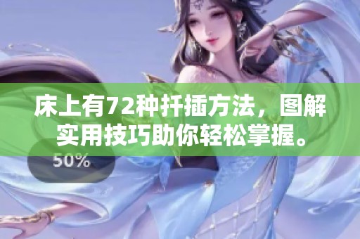 床上有72种扦插方法，图解实用技巧助你轻松掌握。
