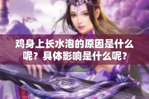 鸡身上长水泡的原因是什么呢？具体影响是什么呢？