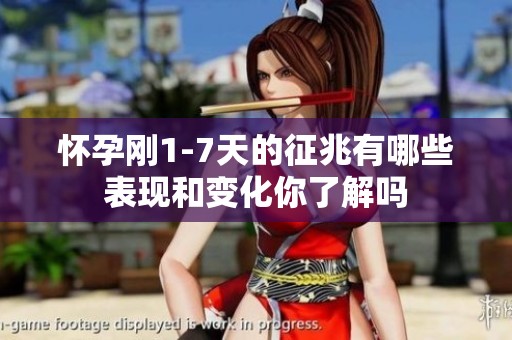 怀孕刚1-7天的征兆有哪些表现和变化你了解吗
