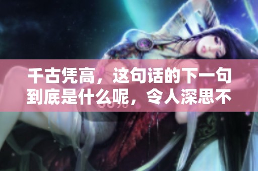 千古凭高，这句话的下一句到底是什么呢，令人深思不已！