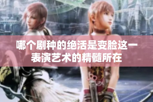 哪个剧种的绝活是变脸这一表演艺术的精髓所在