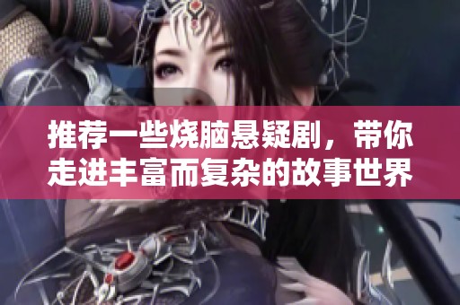 推荐一些烧脑悬疑剧，带你走进丰富而复杂的故事世界