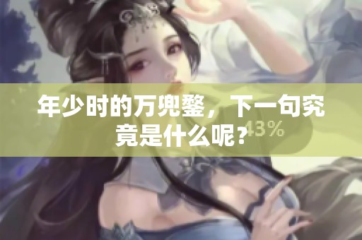 年少时的万兜鍪，下一句究竟是什么呢？