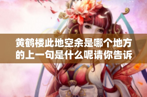 黄鹤楼此地空余是哪个地方的上一句是什么呢请你告诉我