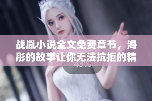 战胤小说全文免费章节，海彤的故事让你无法抗拒的精彩连贯！