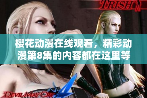 樱花动漫在线观看，精彩动漫第8集的内容都在这里等你观看