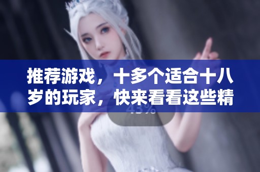 推荐游戏，十多个适合十八岁的玩家，快来看看这些精彩选择吧！