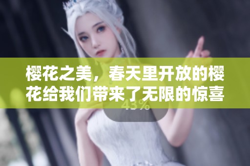 樱花之美，春天里开放的樱花给我们带来了无限的惊喜与感动