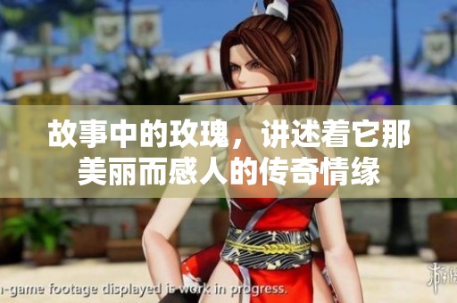 故事中的玫瑰，讲述着它那美丽而感人的传奇情缘