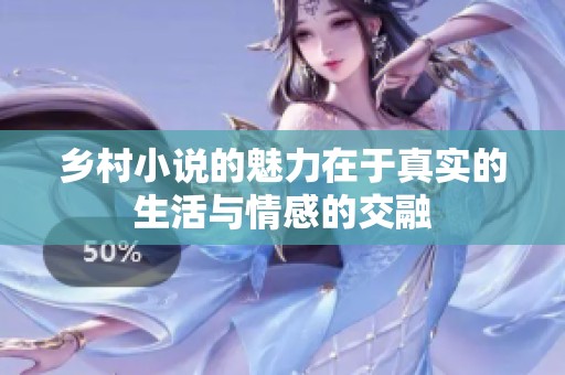 乡村小说的魅力在于真实的生活与情感的交融