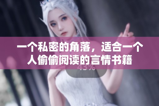 一个私密的角落，适合一个人偷偷阅读的言情书籍