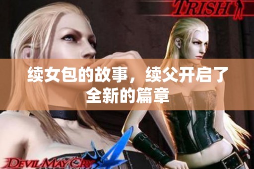 续女包的故事，续父开启了全新的篇章