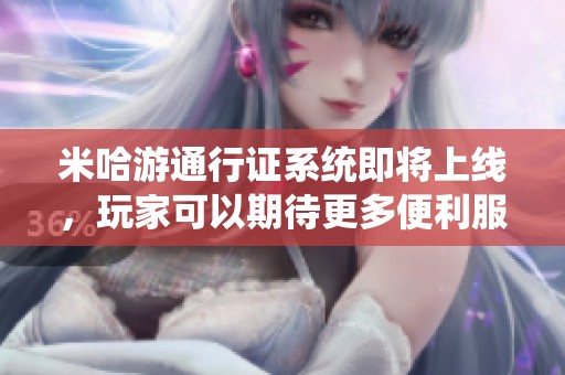 米哈游通行证系统即将上线，玩家可以期待更多便利服务