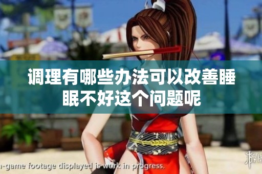 调理有哪些办法可以改善睡眠不好这个问题呢