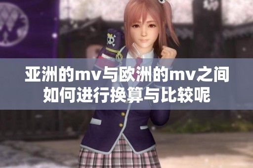 亚洲的mv与欧洲的mv之间如何进行换算与比较呢