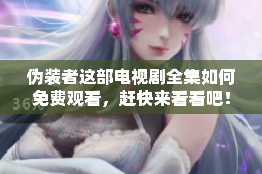 伪装者这部电视剧全集如何免费观看，赶快来看看吧！