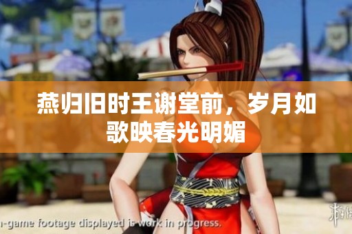 燕归旧时王谢堂前，岁月如歌映春光明媚