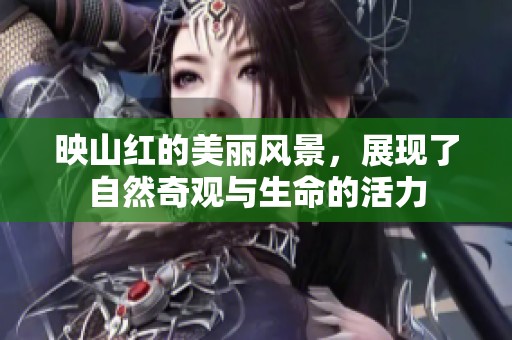 映山红的美丽风景，展现了自然奇观与生命的活力