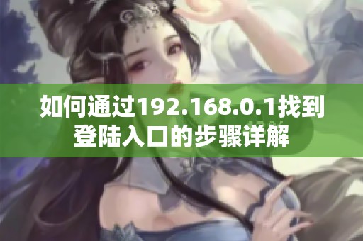 如何通过192.168.0.1找到登陆入口的步骤详解