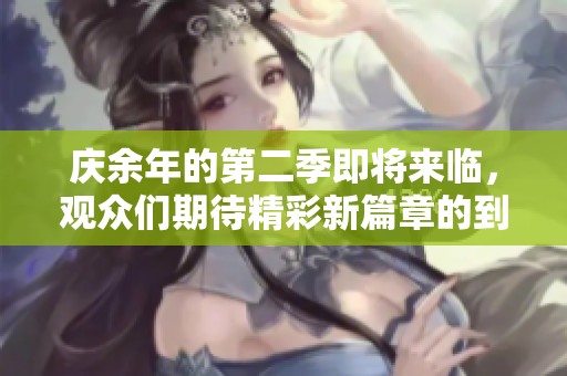 庆余年的第二季即将来临，观众们期待精彩新篇章的到来
