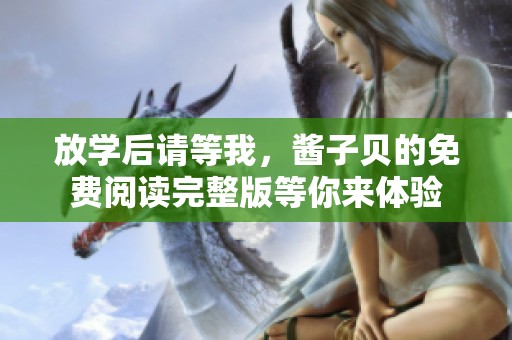 放学后请等我，酱子贝的免费阅读完整版等你来体验
