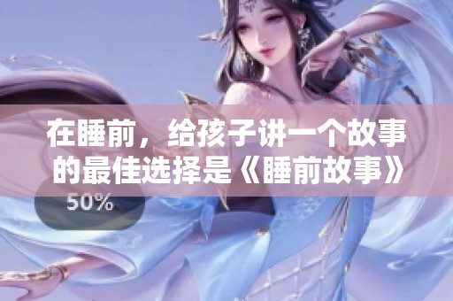 在睡前，给孩子讲一个故事的最佳选择是《睡前故事》