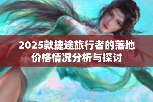 2025款捷途旅行者的落地价格情况分析与探讨