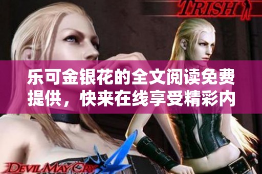 乐可金银花的全文阅读免费提供，快来在线享受精彩内容吧！