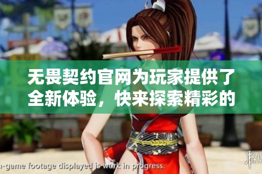 无畏契约官网为玩家提供了全新体验，快来探索精彩的游戏世界吧！