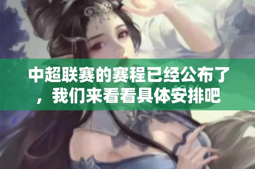 中超联赛的赛程已经公布了，我们来看看具体安排吧
