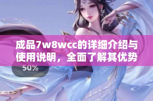 成品7w8wcc的详细介绍与使用说明，全面了解其优势与特点