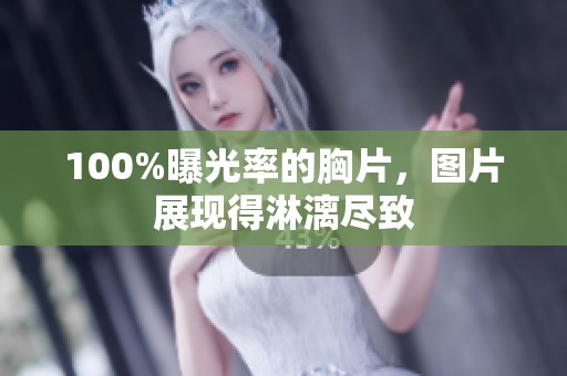 100%曝光率的胸片，图片展现得淋漓尽致