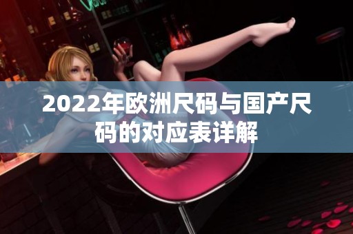2022年欧洲尺码与国产尺码的对应表详解