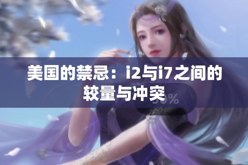 美国的禁忌：i2与i7之间的较量与冲突
