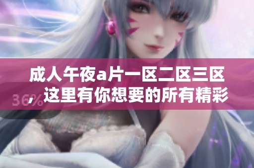 **午夜**一区二区三区，这里有你想要的所有精彩内容。
