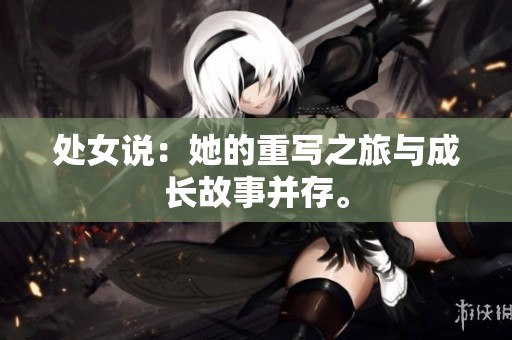 处女说：她的重写之旅与成长故事并存。