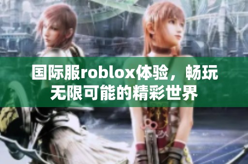 国际服roblox体验，畅玩无限可能的精彩世界